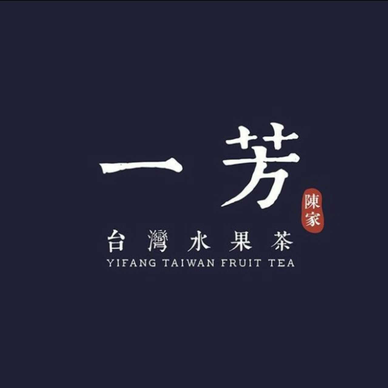 一芳水果茶